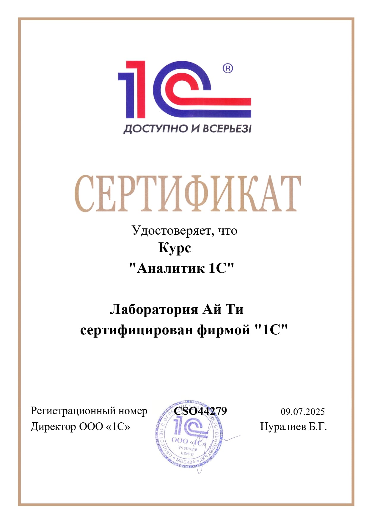 сертификат аналитик 1С