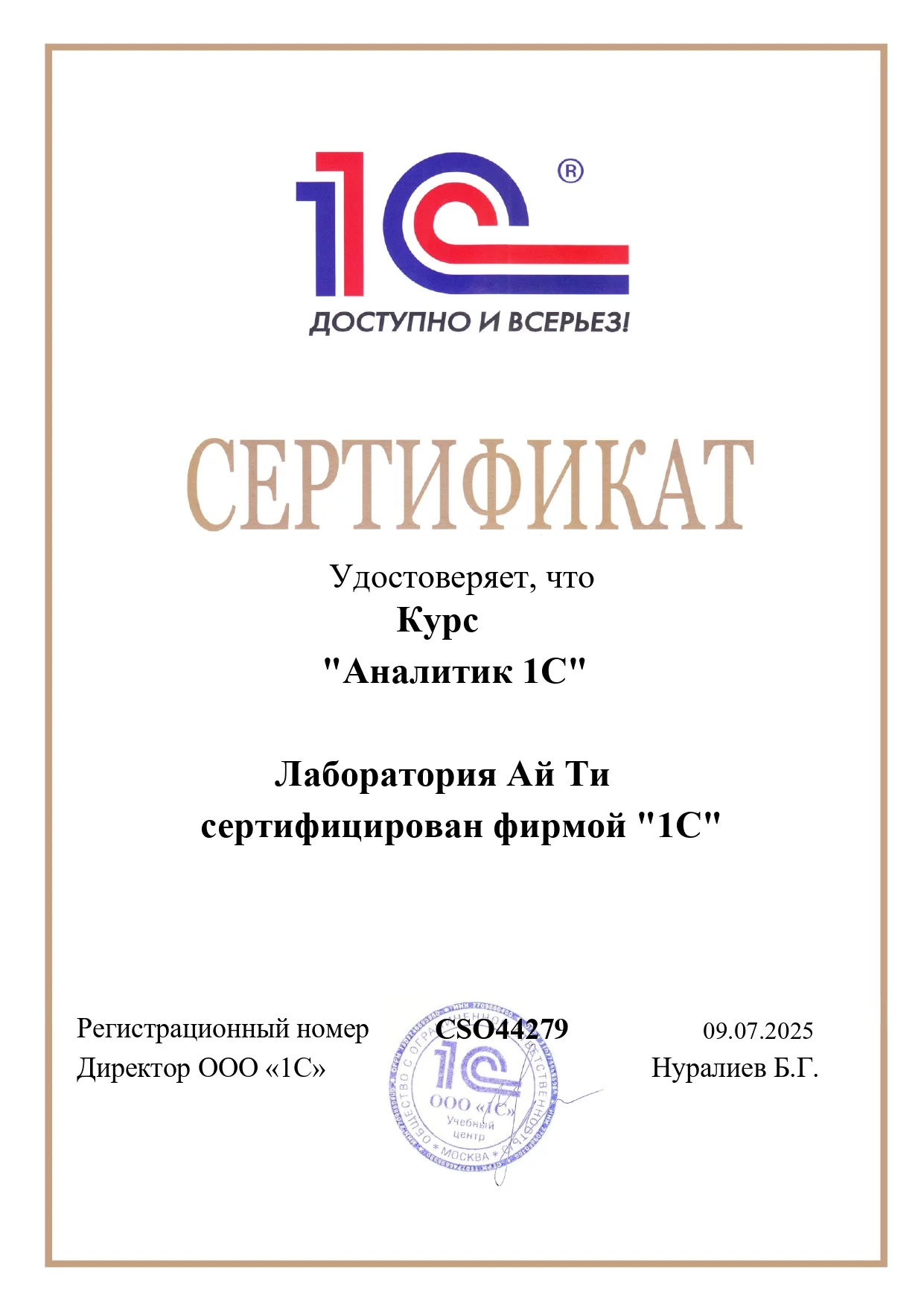 сертификат аналитик 1С